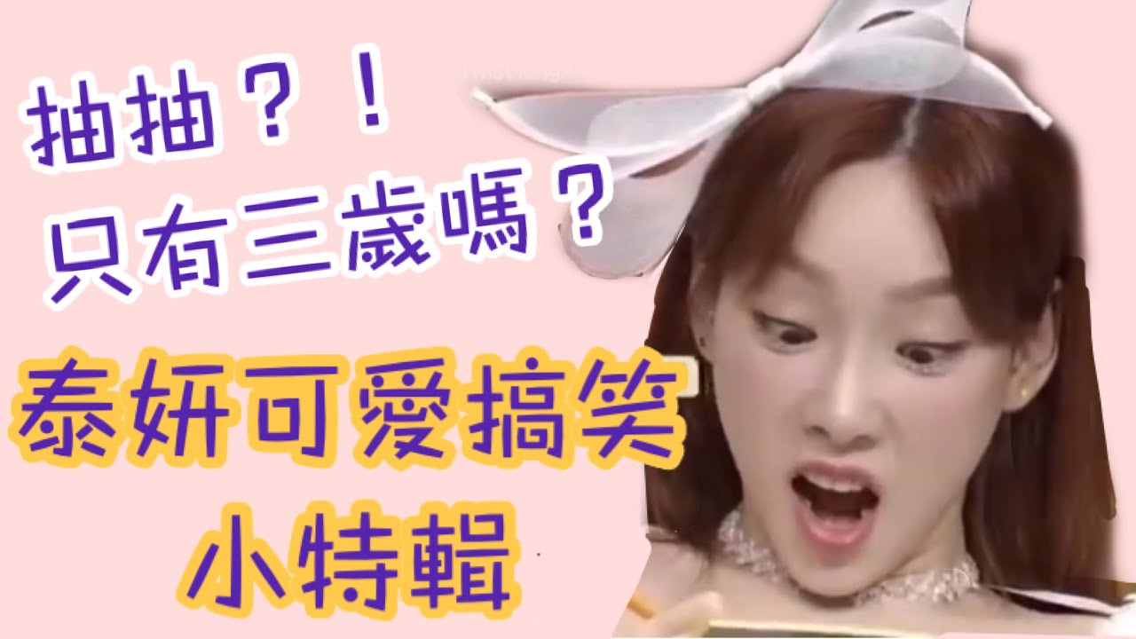 【泰妍】搞笑可愛小特輯｜金泰妍｜TAEYEON｜