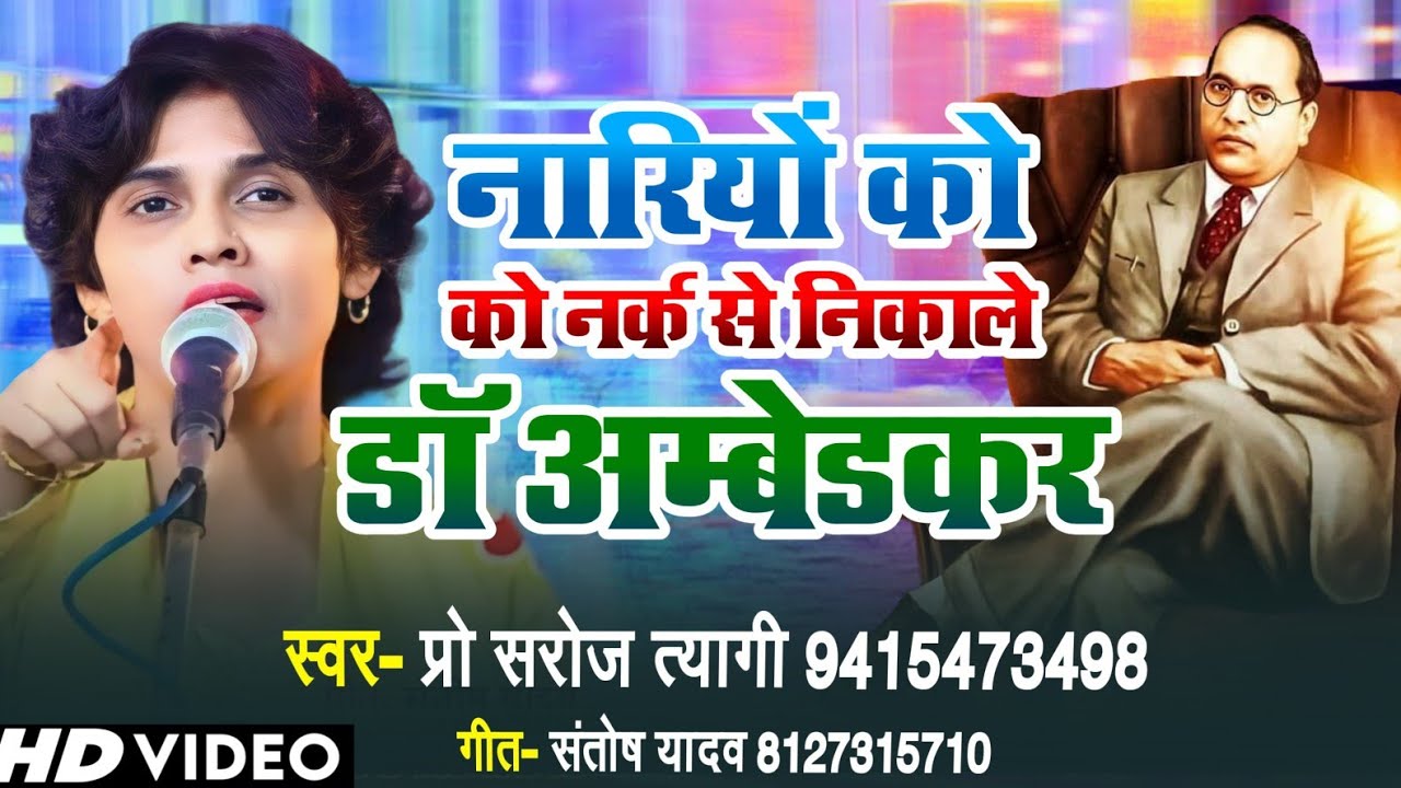 #New_Song #नारियों को नर्क से निकले डॉ आंबेडकर......#स्वर-प्रो. सरोज त्यागी। #गीत-संतोष यादव।