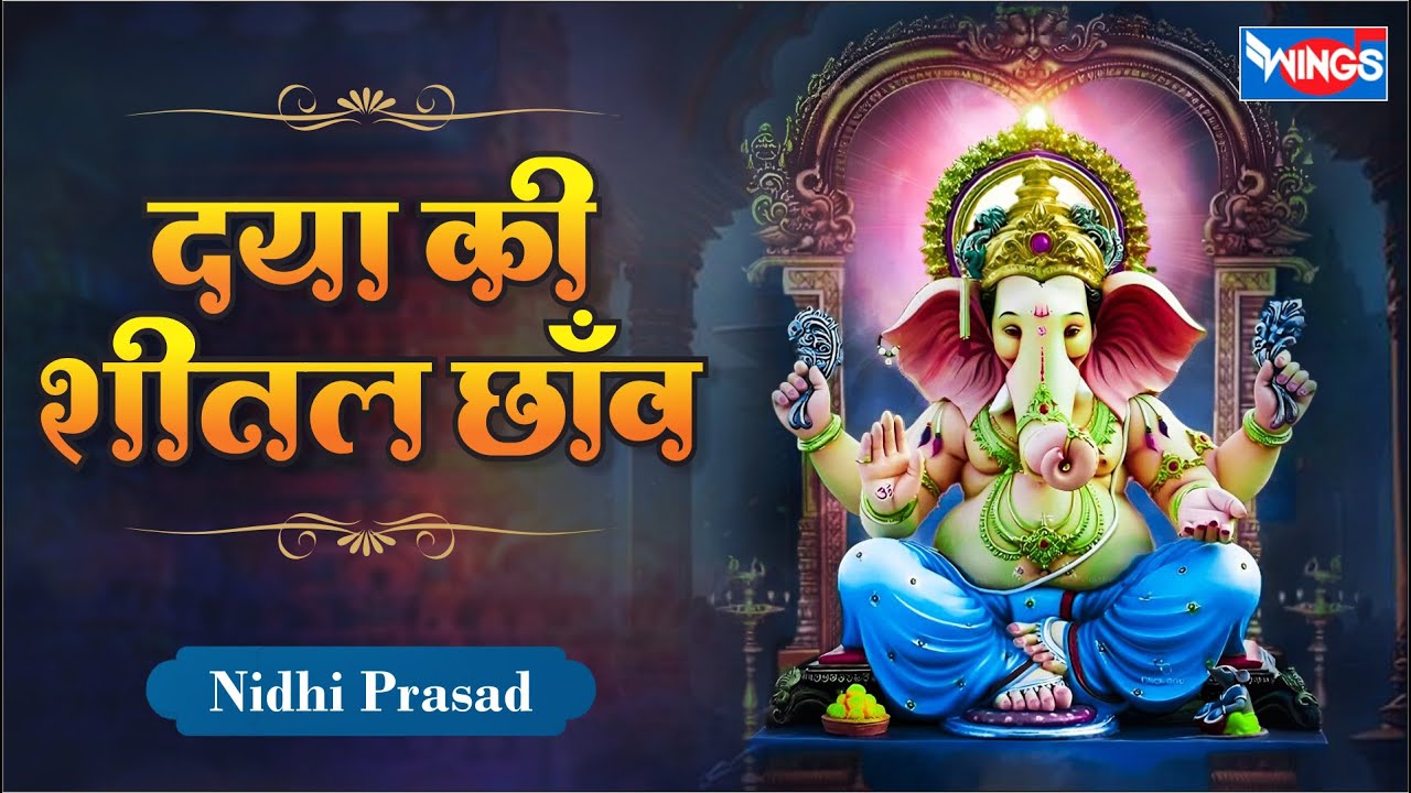दया की शीतल छाँव | Daya Ki Shital Chhav | Ganesh Bhajan | Ganesh Songs | Bhakti Song | Ganpati Songs