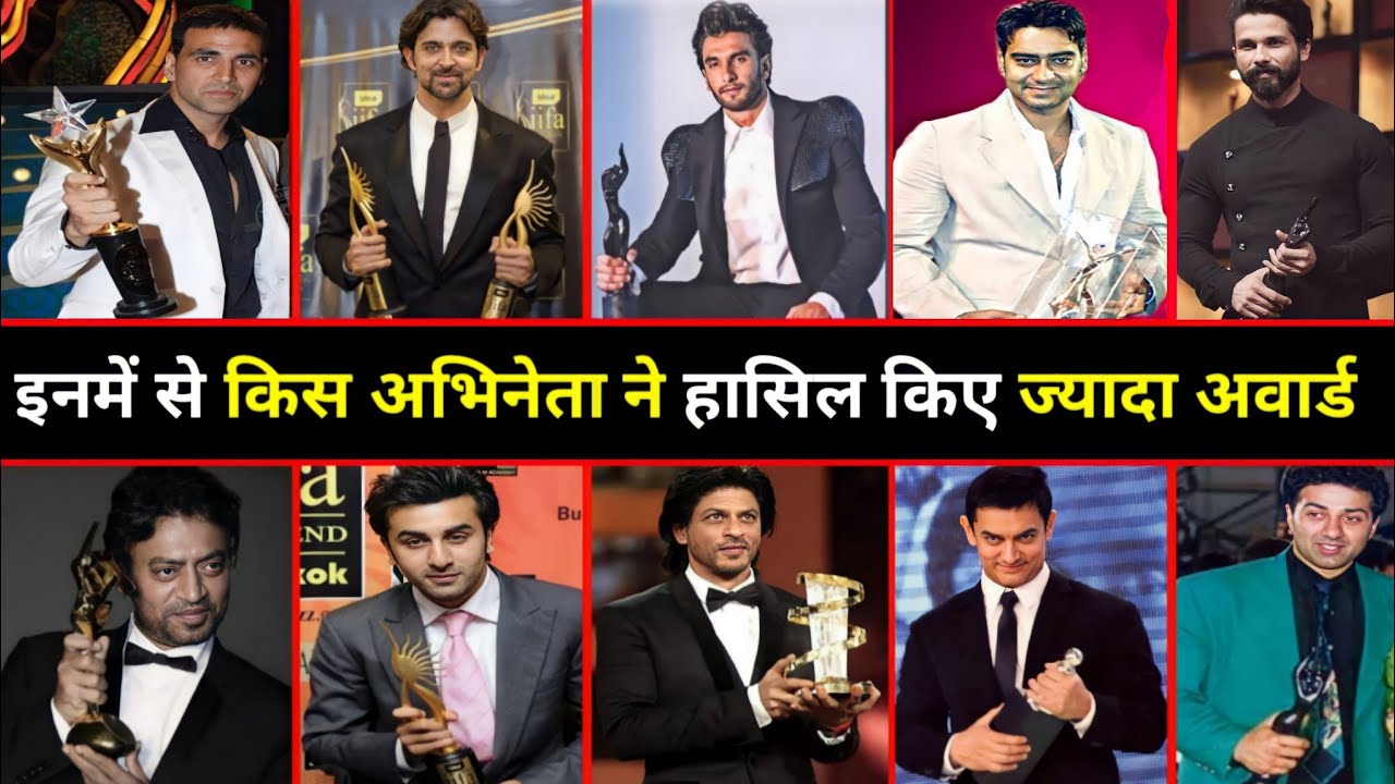 90 के दशक में बॉलीवुड पर राज करने वाले अभिनेताओं में से किस अभिनेता ने जीते सबसे ज्यादा अवार्ड Top10