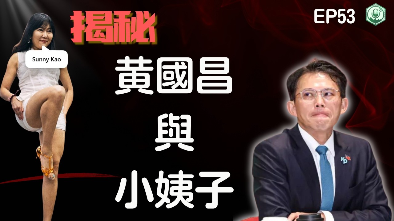 EP53.台中爆非洲豬瘟，盧秀燕繼續賴清德！揭秘黃國昌與小姨子，不爽來告！|打臉藍白第一品牌