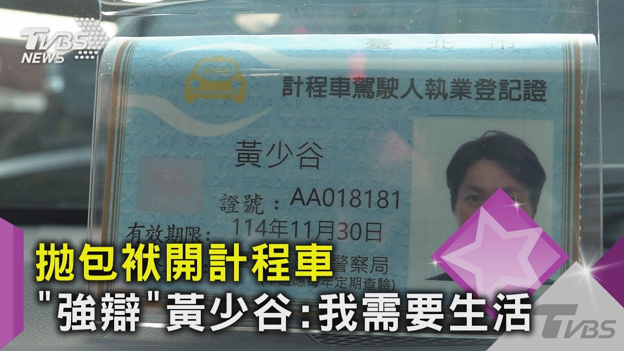 #獨家 妻喊「我們沒有收入」! 「強辯」黃少谷改當運將 租車一天600元不偷懶｜TVBS新聞