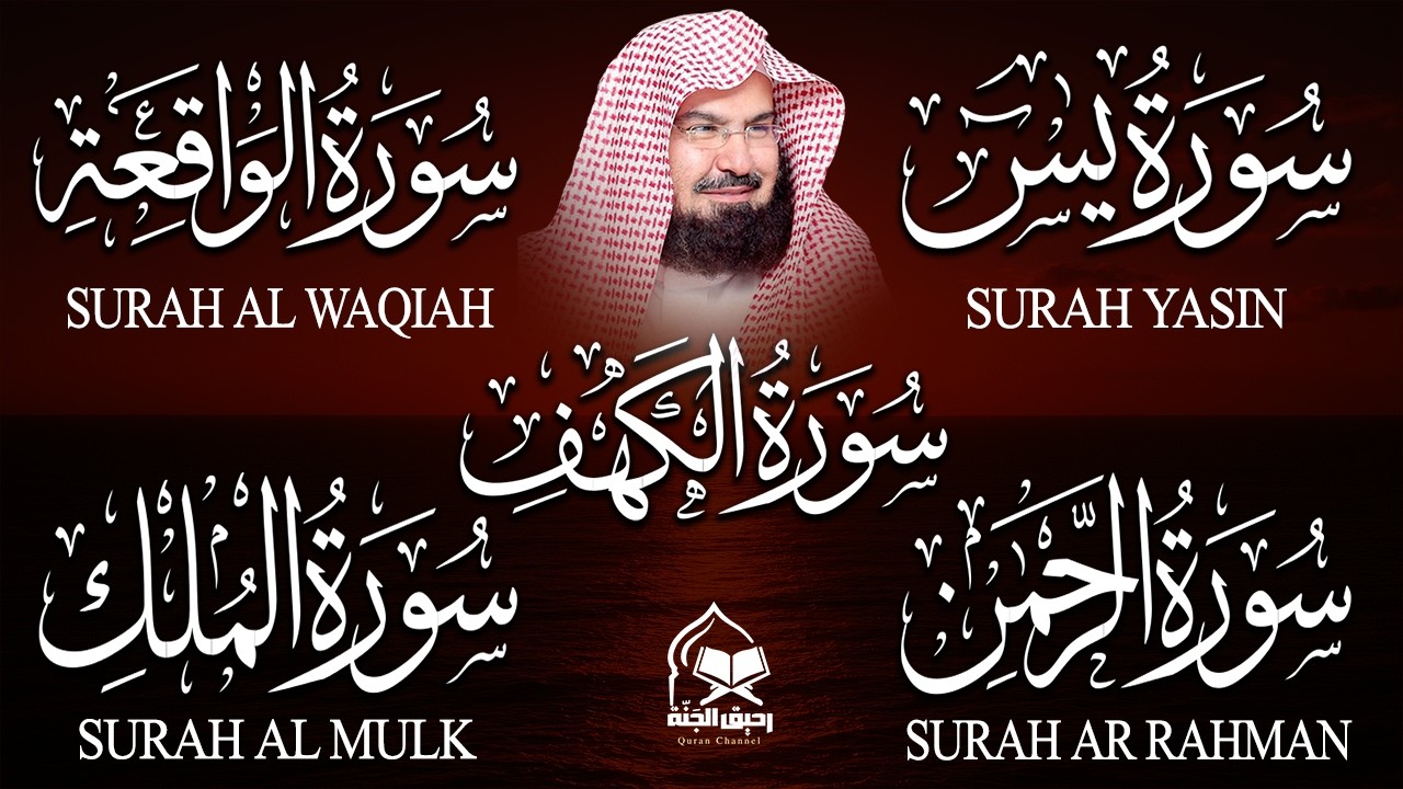 سورة يس، الرحمن، الواقعة، الملك، الكهف تلاوة هادئة للشيخ عبد الرحمن السديس، استمع بنية الرزق والشفاء