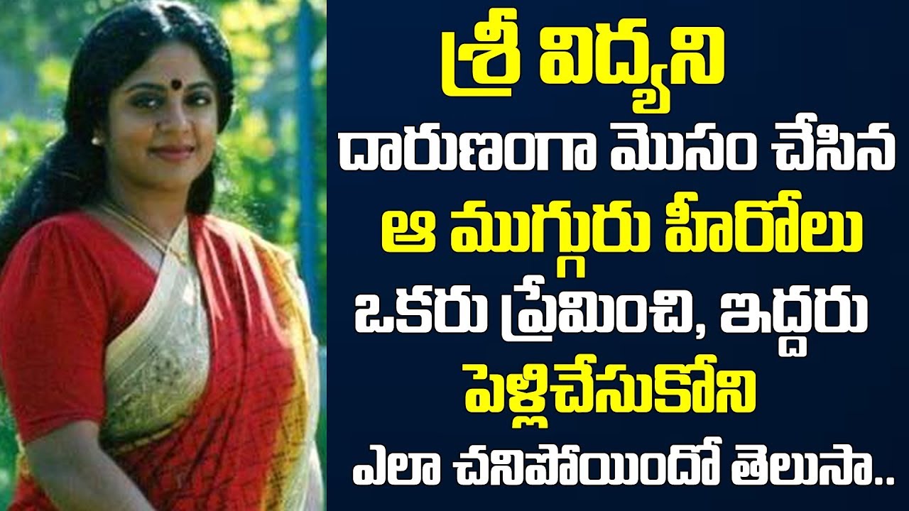 శ్రీవిద్యని మోసం చేసిన 3 హీరోలు | Actress SriVidya Real Life Story | Truths Behind Sri Vidya