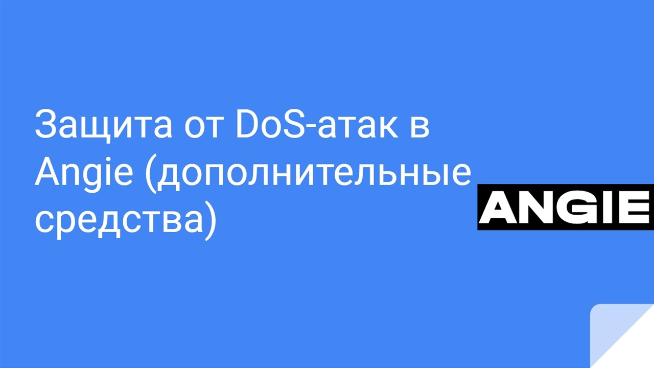 Защита от DoS-атак в Angie (дополнительные средства)
