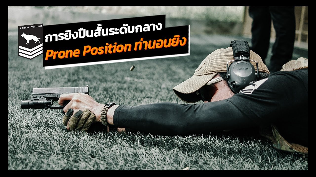 Intermediate Handgun | Pistol Prone position ท่านอนยิง