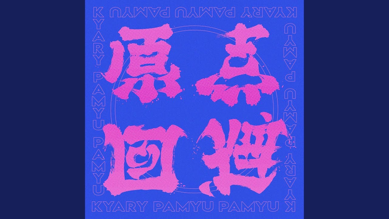 原点回避 (instrumental)