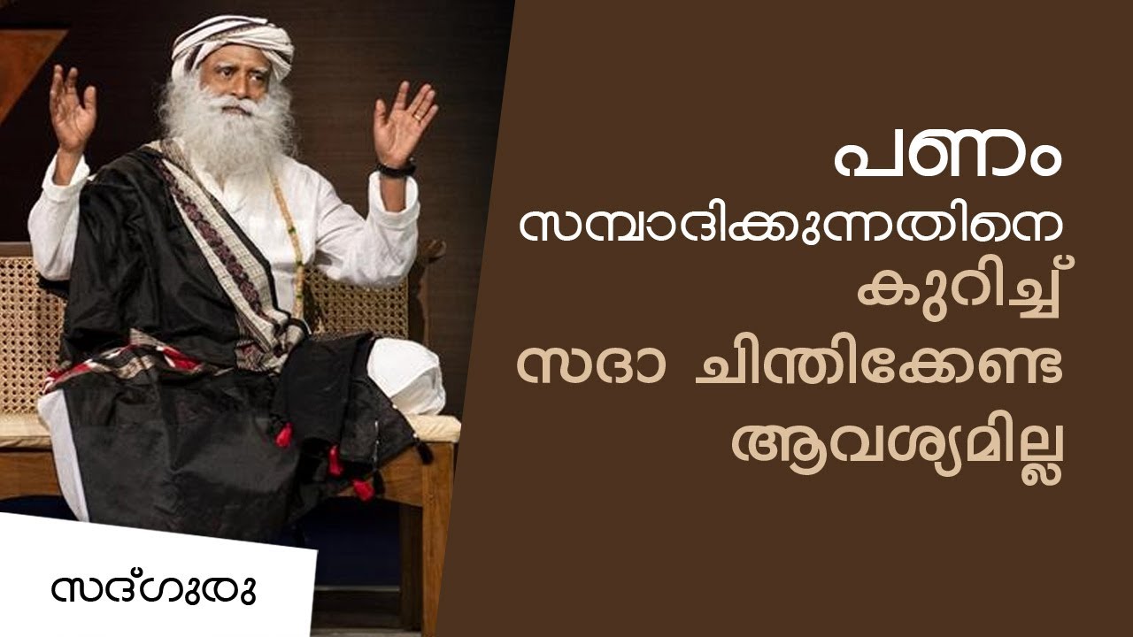 പണം സമ്പാദിക്കുന്നതിനെ കുറിച്ച്‌ അധികം ചിന്തിക്കേണ്ട ആവശ്യം ഇല്ല