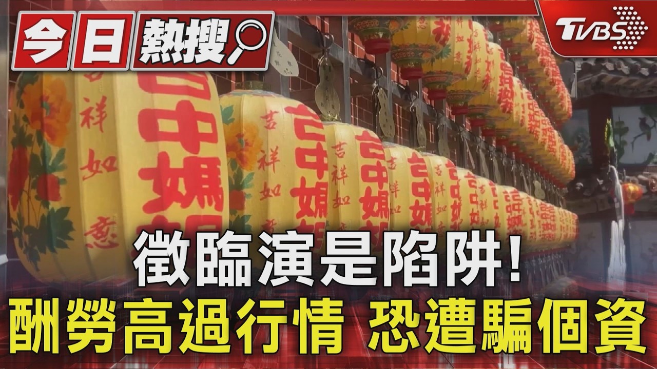 徵臨演是陷阱!  酬勞高過行情 恐遭騙個資｜TVBS新聞 @TVBSNEWS01