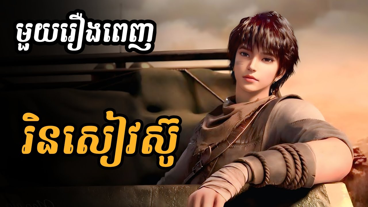 លំដាប់ទីមួយ រដូវកាលទីមួយ ពេញ | សម្រាយរឿង The First Order | មេបក្ស MS