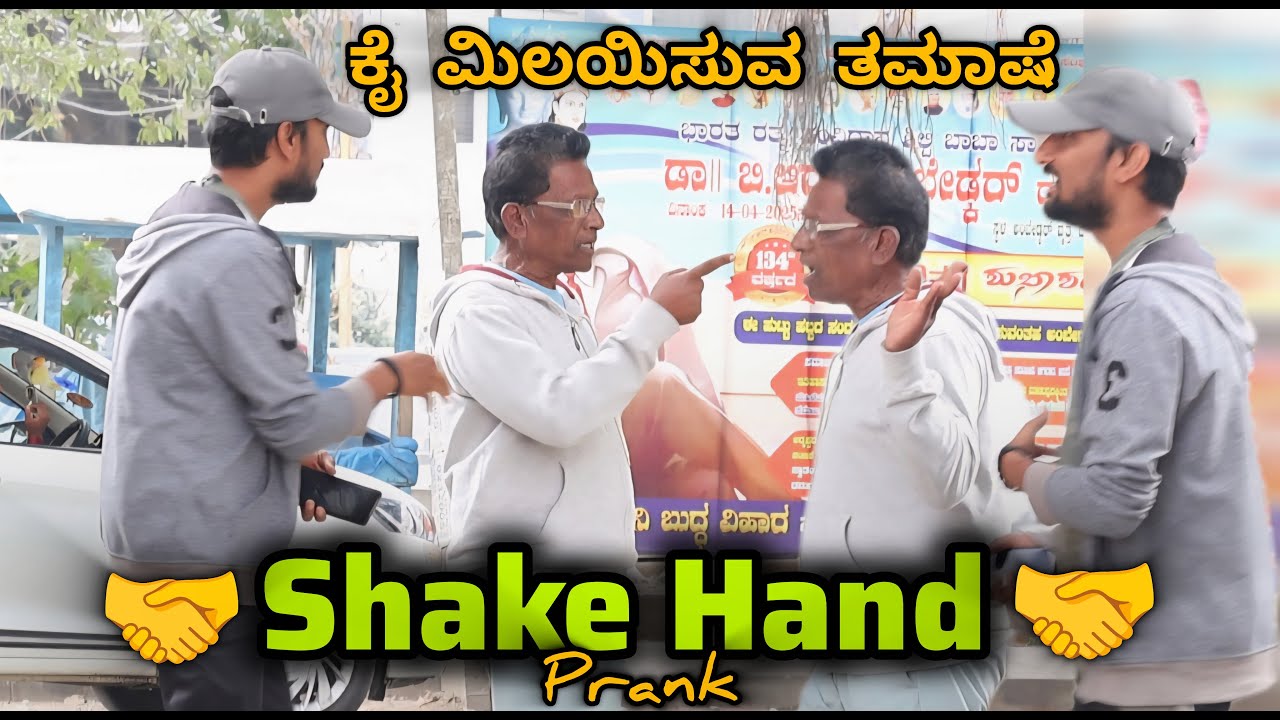 ಕೈ ಮಿಲಯಿಸುವ ತಮಾಷೆ 🤝🤣🤭/ Shake Hand Prank 🤝🤭🤣/ Kannada Prank/ Tharlenanmaklu