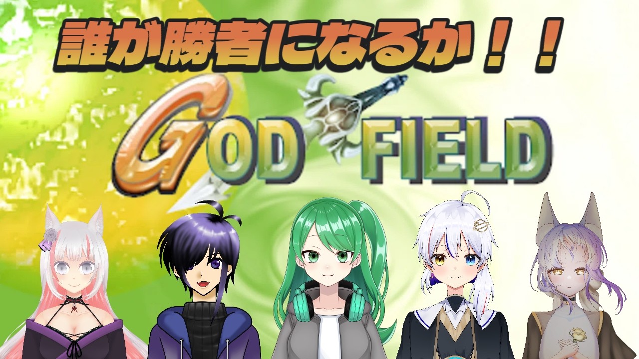 『定期コラボ#47』特別編　本日はゴッドフィールド！全てを焼き尽くせｗ