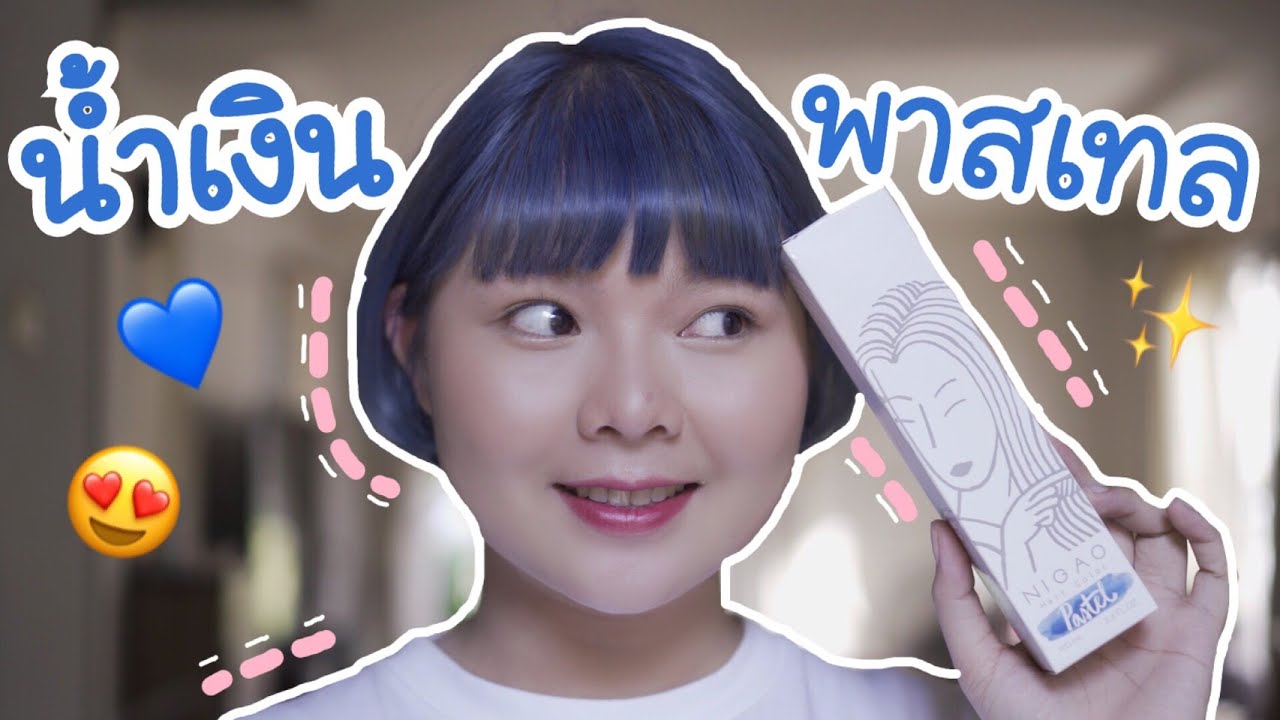 ทำสีผมน้ำเงินพาสเทลแบบใน IG ด้วยตัวเอง ง่ายๆไม่ต้องผสมสี😱รีวิว NIGAO hair color pastel | ANDA