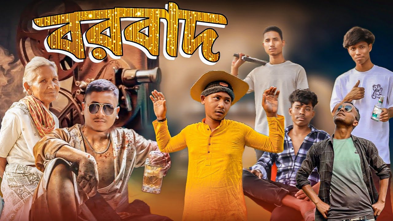 Borbadd Remake 🤣 ।। লো বাজেটের বরবাদ🤣। সেরা বিনোদন 2025।