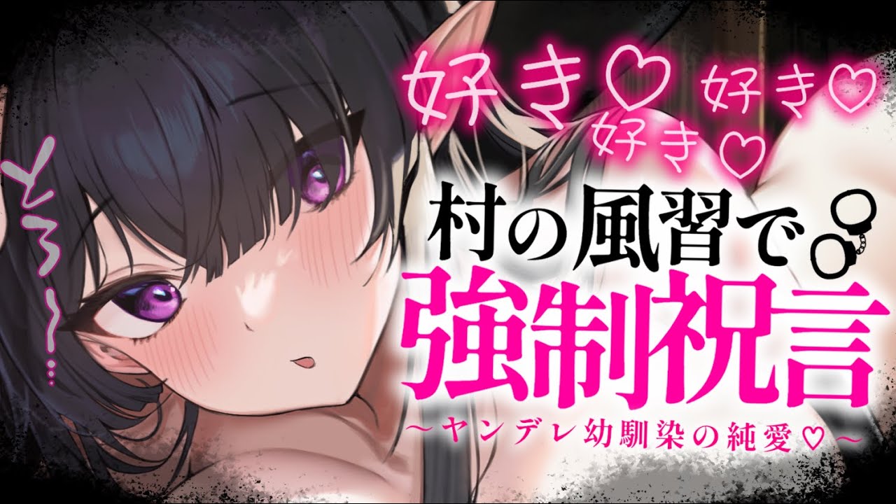 【ヤンデレASMR】村の風習で幼馴染と強制的に婚姻を結ばされ、好き好き責めを受ける……【男性向けシチュエーションボイス/夜ノすやり】