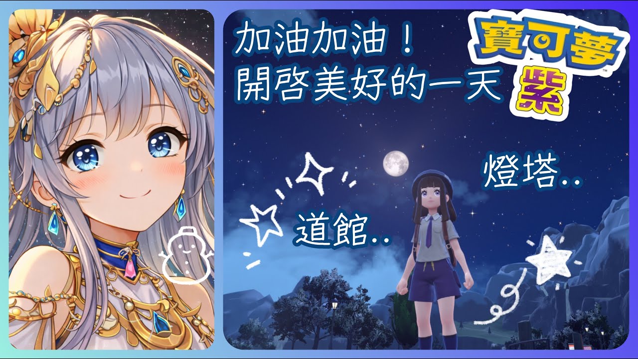 2026/03/03 寶可夢 紫✨今天試著小追趕一下...希望打完所有道館?!燈塔也要去看看才行..
