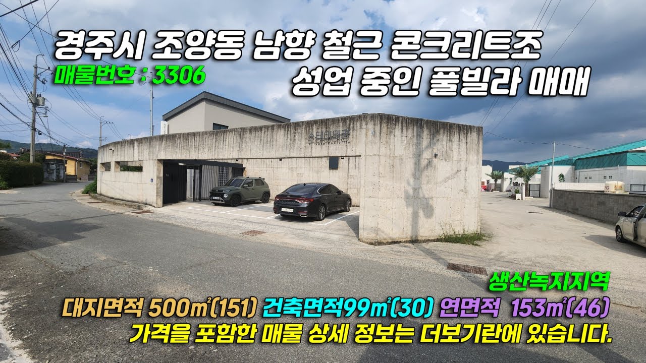 3306[ 경주 펜션] 경북 경주시 조양동 조양마을회관 근처 컨디션 좋은 성업 중인 풀빌라 매매