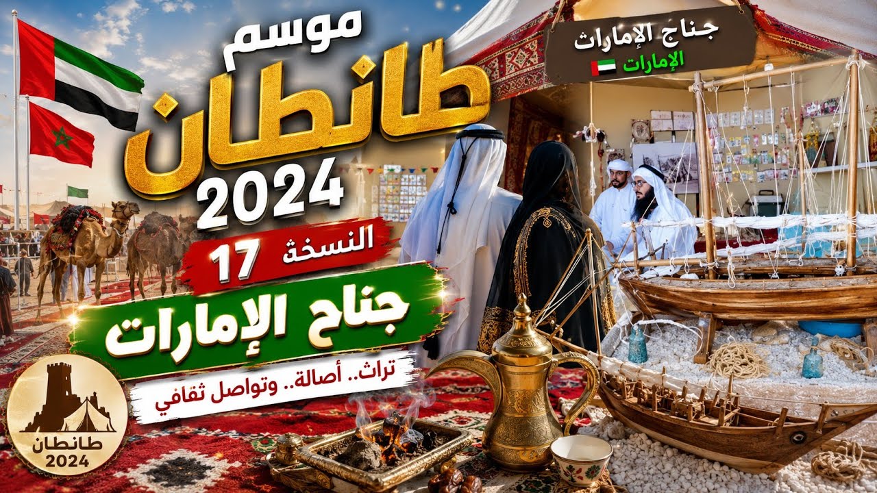موسم طانطان 2024 النسخة 17/جناح الأمارات