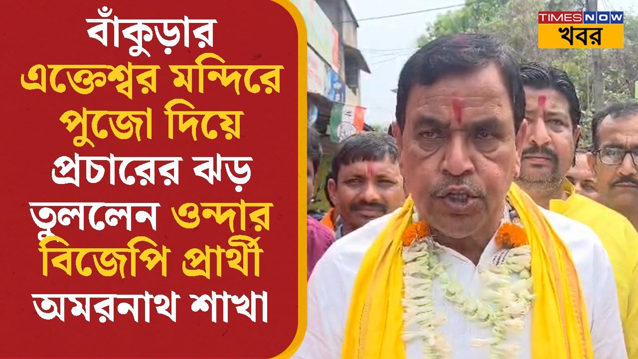 Bankura- র এক্তেশ্বর মন্দিরে পুজো দিয়ে প্রচারের ঝড় তুললেন ওন্দার BJP প্রার্থী অমরনাথ শাখা | News