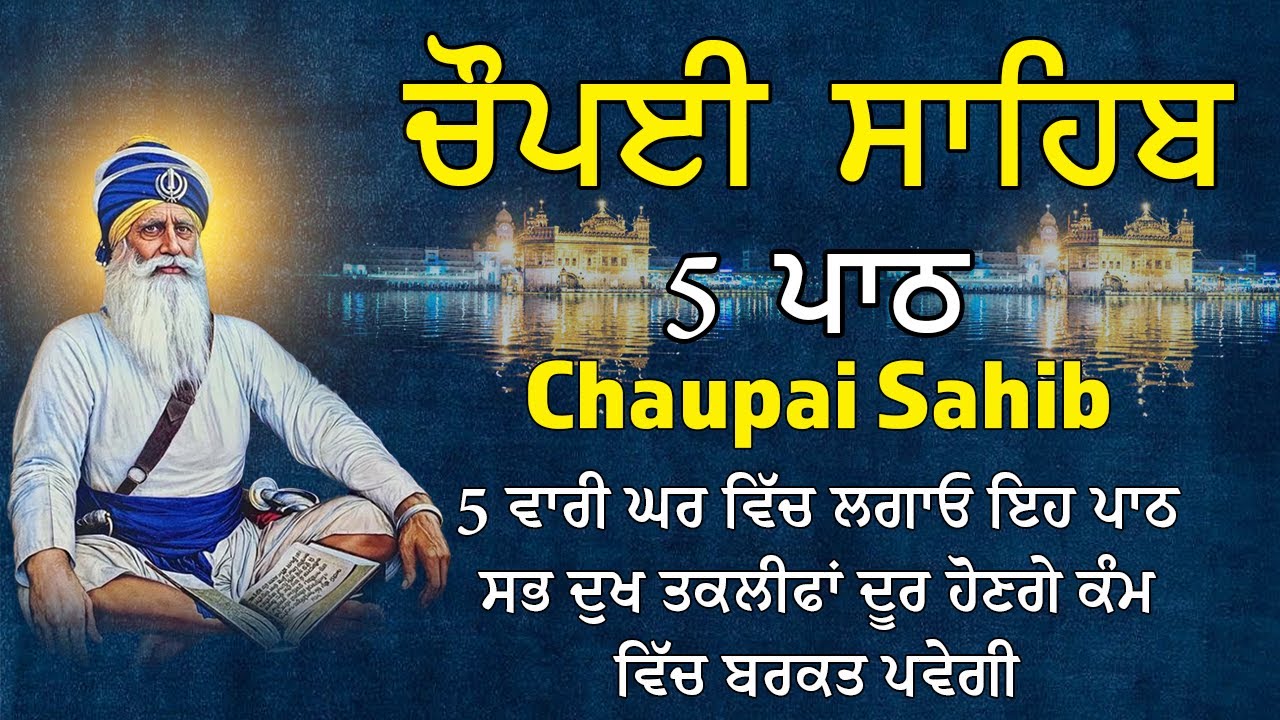 5 ਪਾਠ ਚੌਪਈ ਸਾਹਿਬ | ਬਾਬਾ ਜੀ ਫਰਸ਼ ਤੋ ਅਰਸ਼ ਤੱਕ ਪਹੁੰਚਾ ਦੇਣਗੇ ਹਰ ਕੰਮ ਸਫਲ ਹੋਵੇਗਾ | 5 Path Chopai Sahib