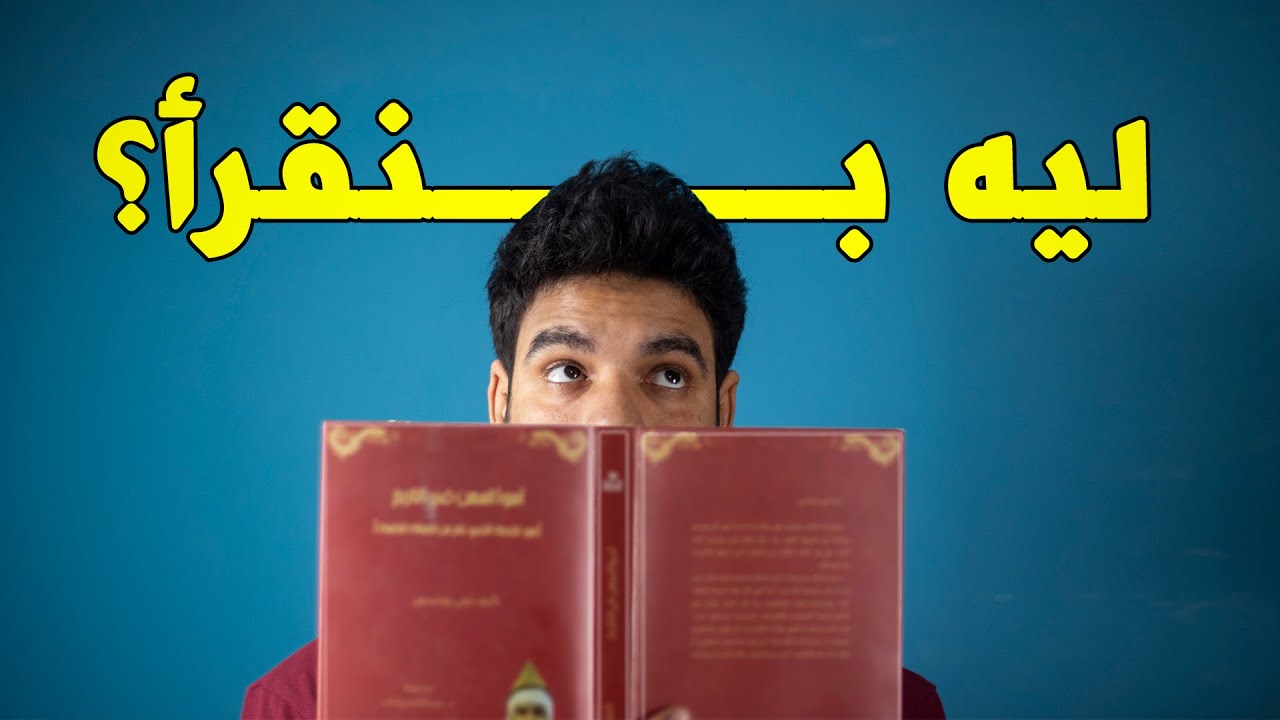 لماذا نقرأ؟ - تجربتي مع القراءة