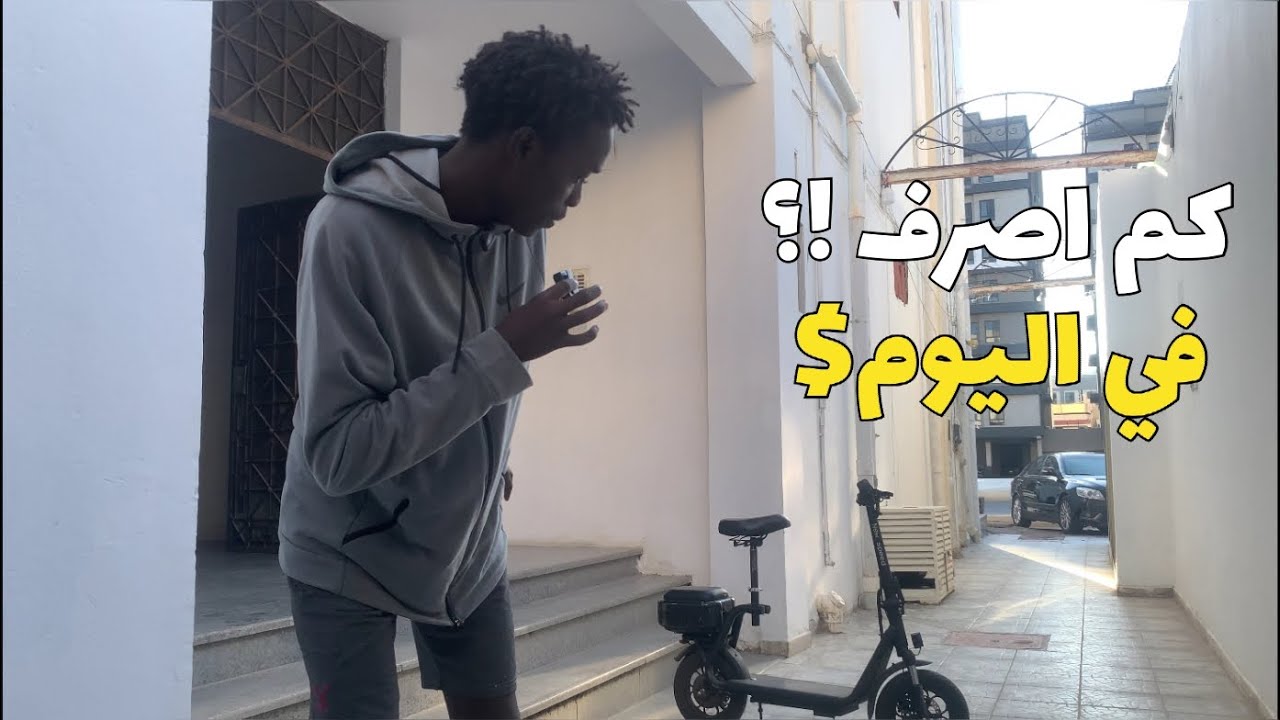 كم اصرف في اليوم كشخص عادي$؟💵