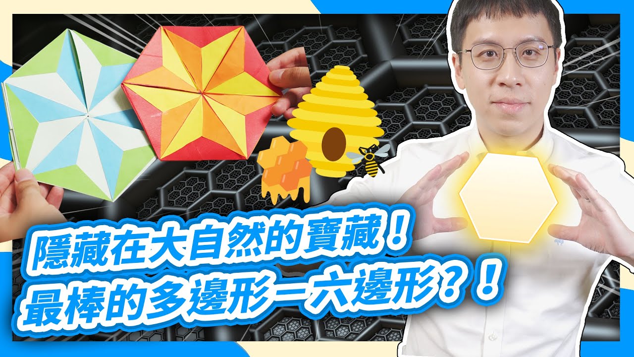 #翻轉六邊形，居然是最棒的多邊形？🥺隱藏在大自然裡的密碼！翻翻驚喜卡【數學實驗課】