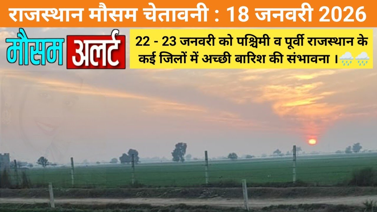 राजस्थान मौसम चेतावनी : 18 जनवरी 2026, प्रदेश के कई जिलों में जल्द मावठ होने की संभावना ।