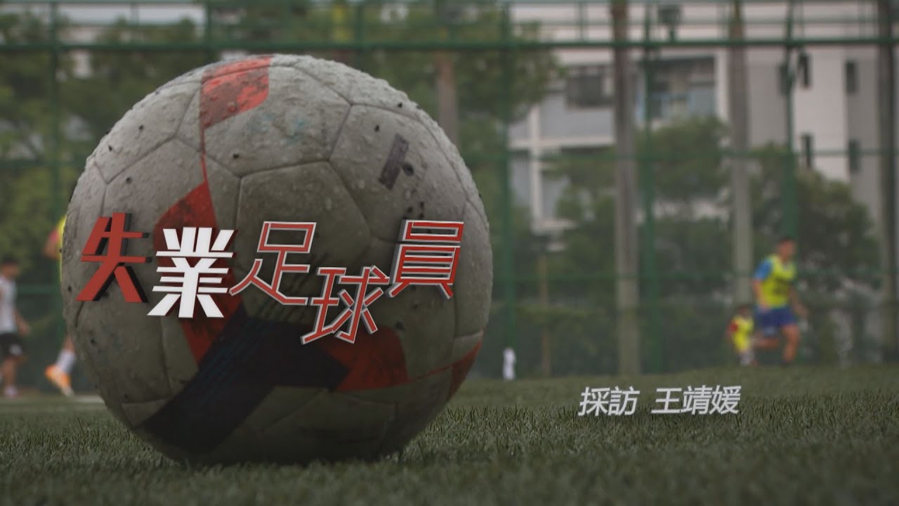【經緯線】失業足球員 / 二次體育人生