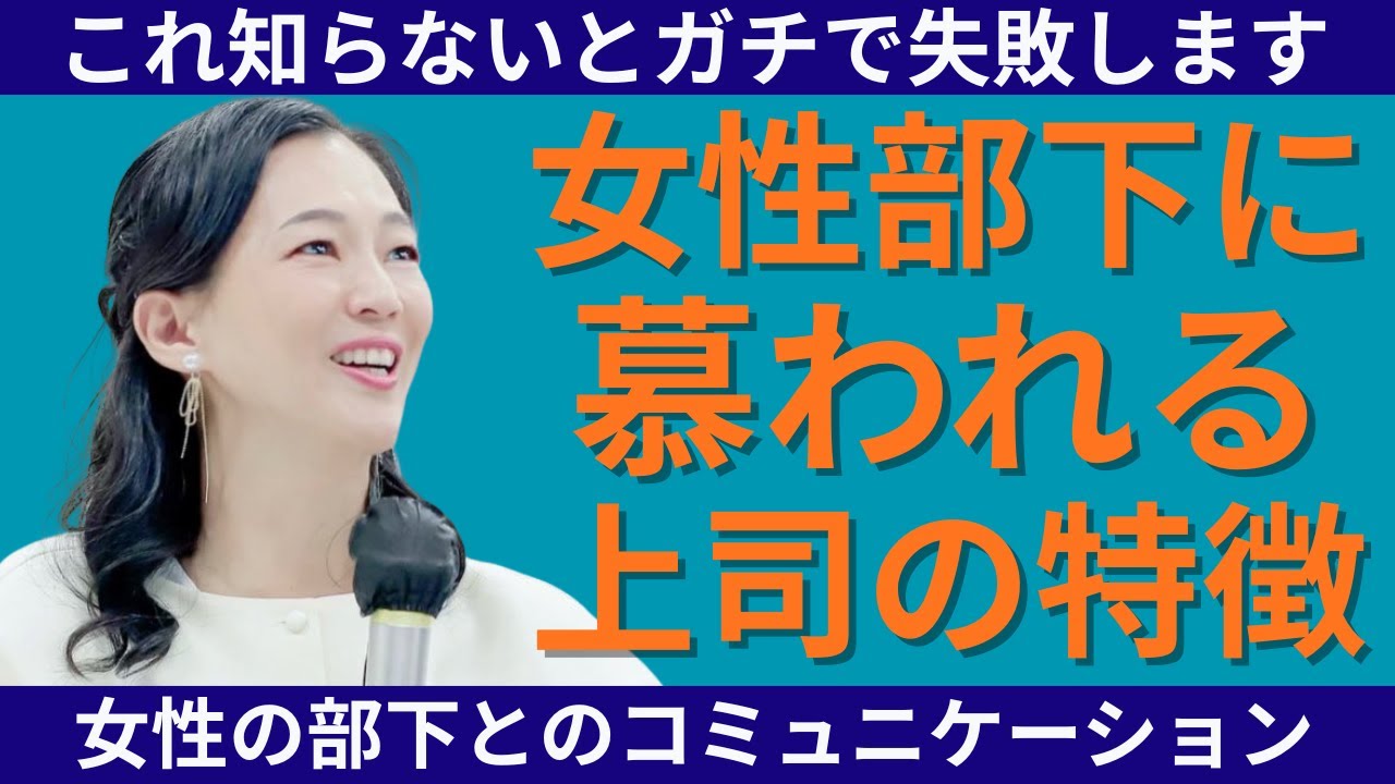 【女性部下のマネジメントでこれ知らないとガチで失敗します】女性部下に慕われる上司になるための具体的方法