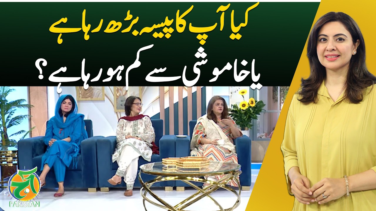 Hidden Money Loss | Inflation Impact Savings | Financial Awareness Alert - Aaj Pakistan News