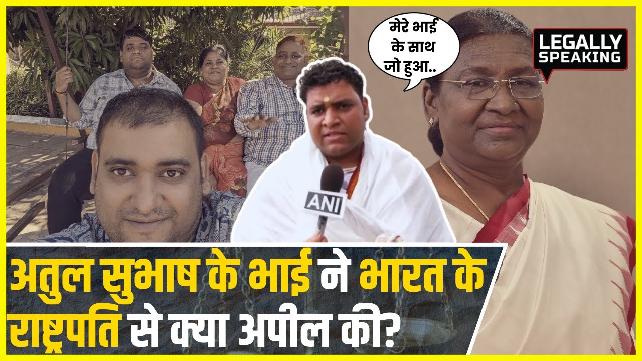 Justice For Atul Subhash: अतुल सुभाष के भाई Bikas Modi ने President of India से क्या अपील की?