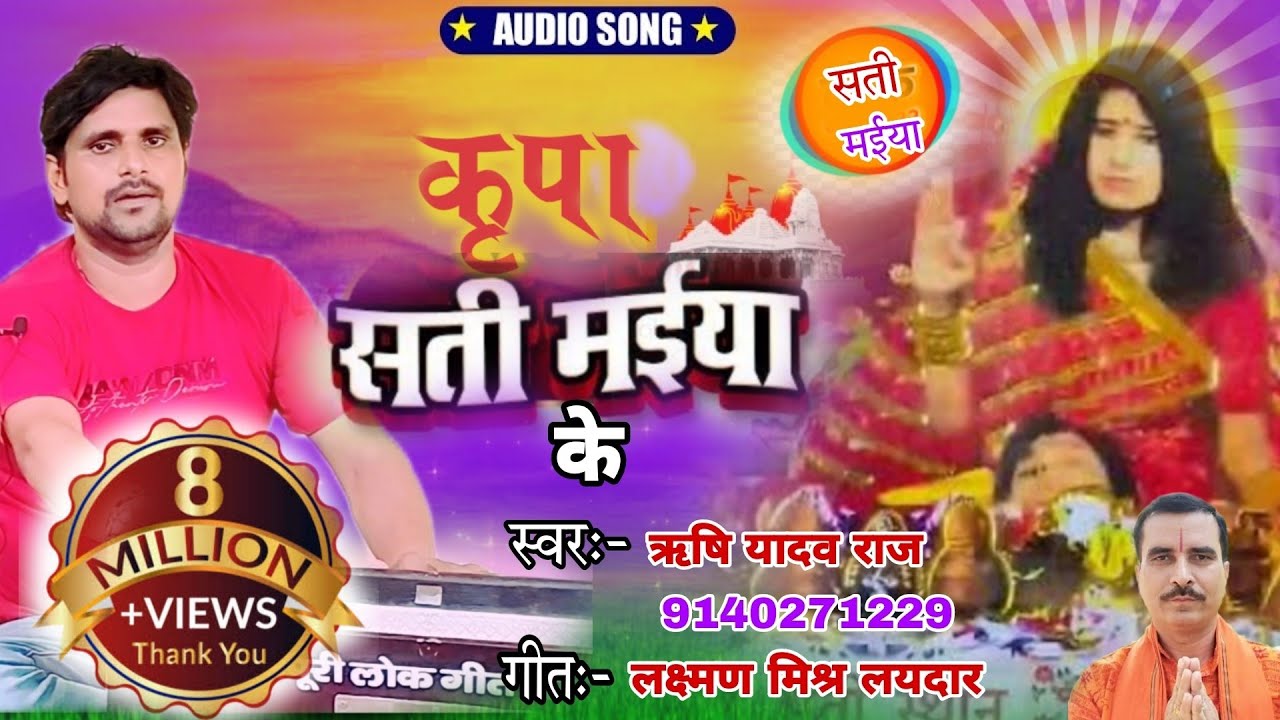 #सती मईया गीत - 2024 ऋषि _यादव राज अमवा के सती माई Rishi_ yadav raj kripa sati maiya ke amwa kesati