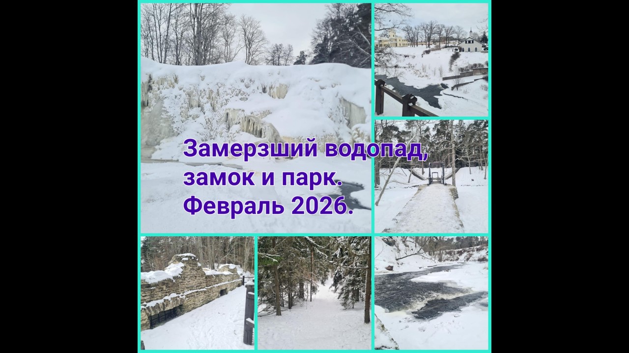 Прогулка выходного дня. Замёрзший водопад, замок и парк. Февраль 2025.