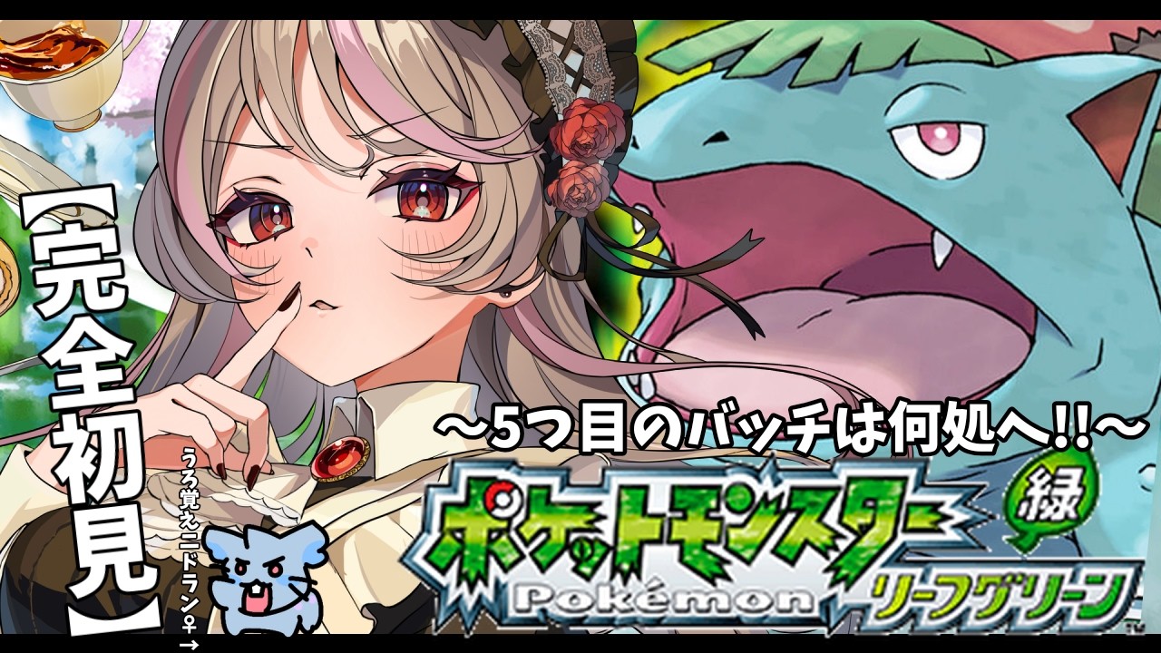 【ポケットモンスター リーフグリーン】完全初見‼5つめのバッチを探して‼＃えびでお【Pokémon LeafGreen Version】