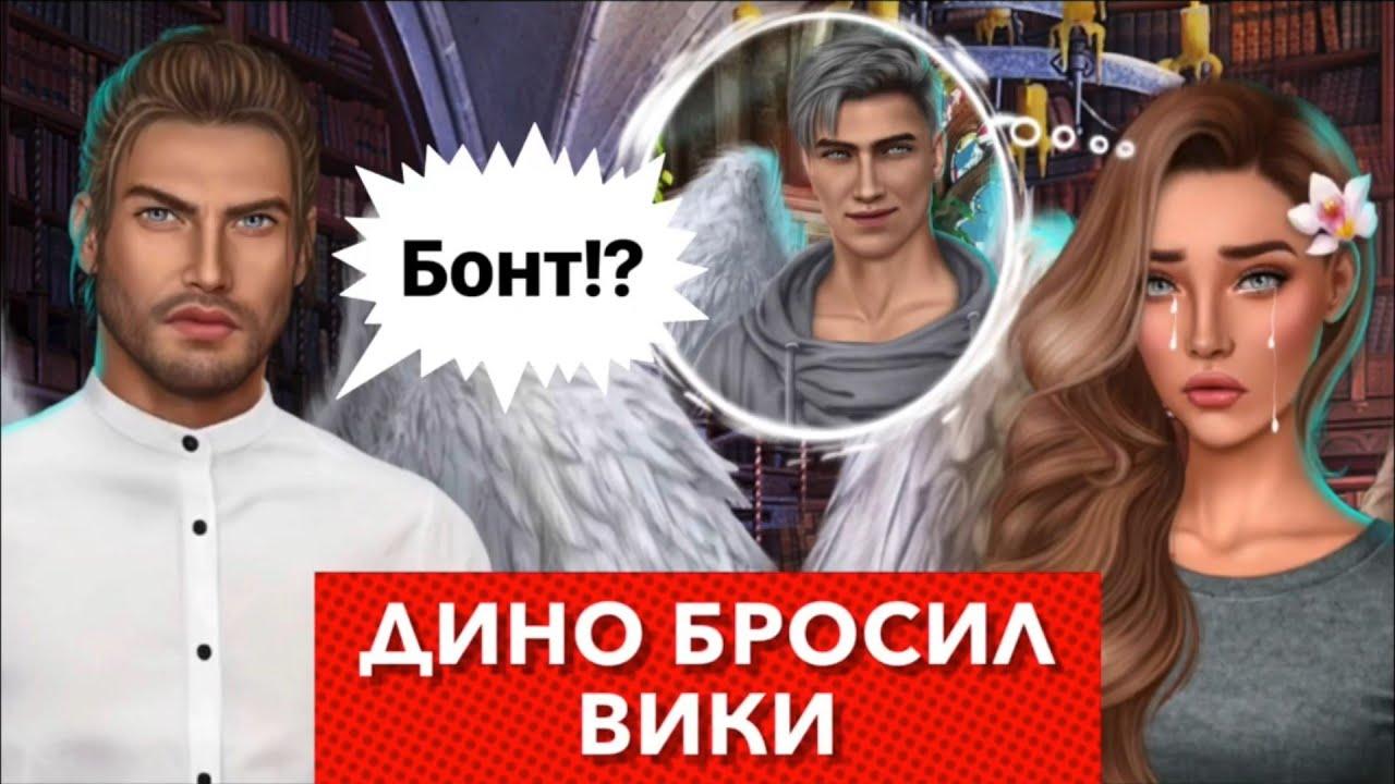 Дино бросил Вики из-за Бонта 😭 Секрет небес | Сезон 2 серия 8