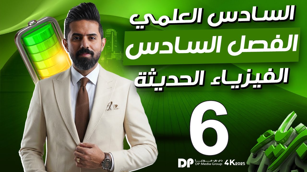 فيزياء السادس العلمي منهج 2026| الفصل السادس | الفيزياء الحديثة | المحاضرة (6) | مسائل الكهروضوئية