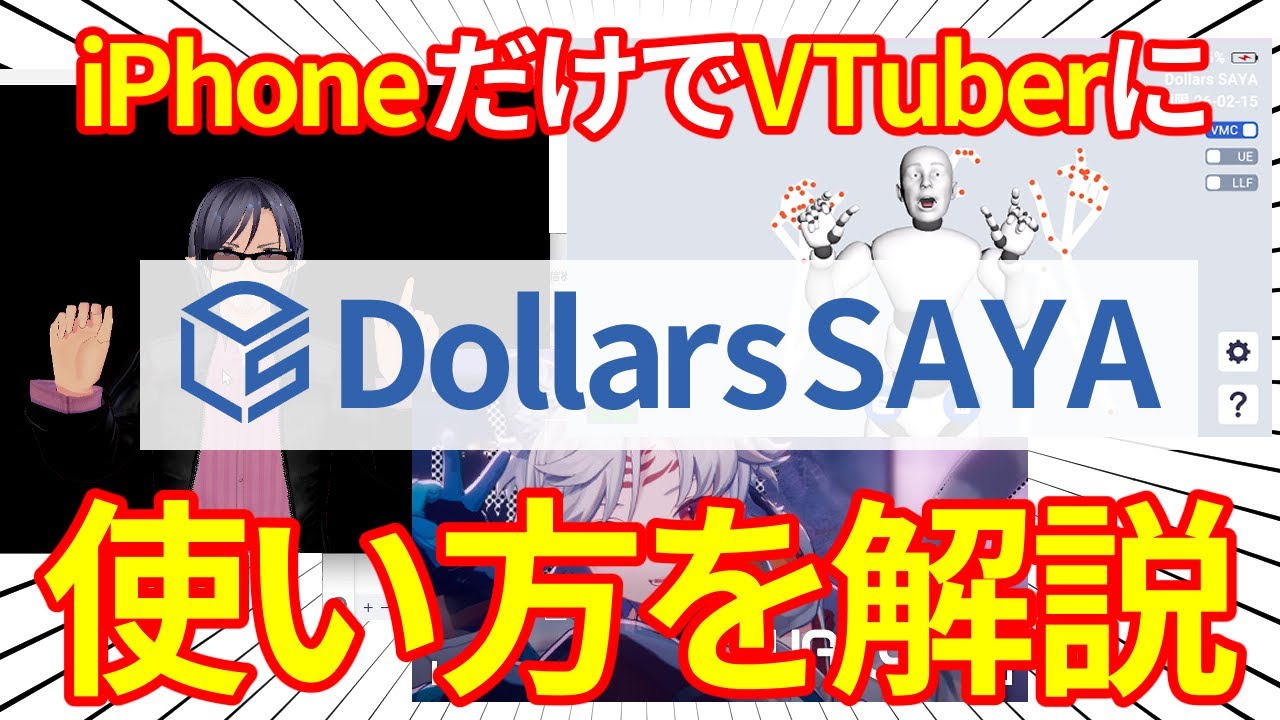 【解説】iPhone一台で簡単にVTuberになれる！Dollars SAYAの使い方【簡単】