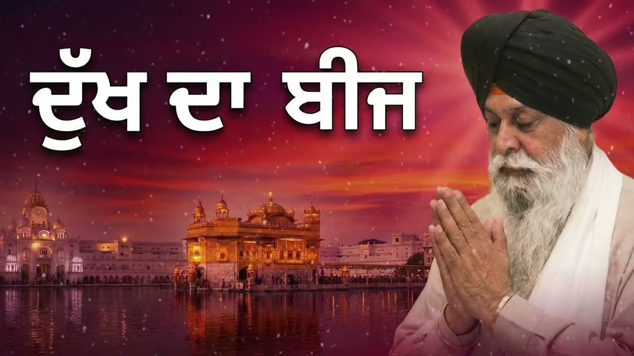 ਦੁੱਖ ਦਾ ਬੀਜ ਕੀ ਹੈ? | Dukh Da Beej | Sant Singh Maskeen Ji | New Katha06 48