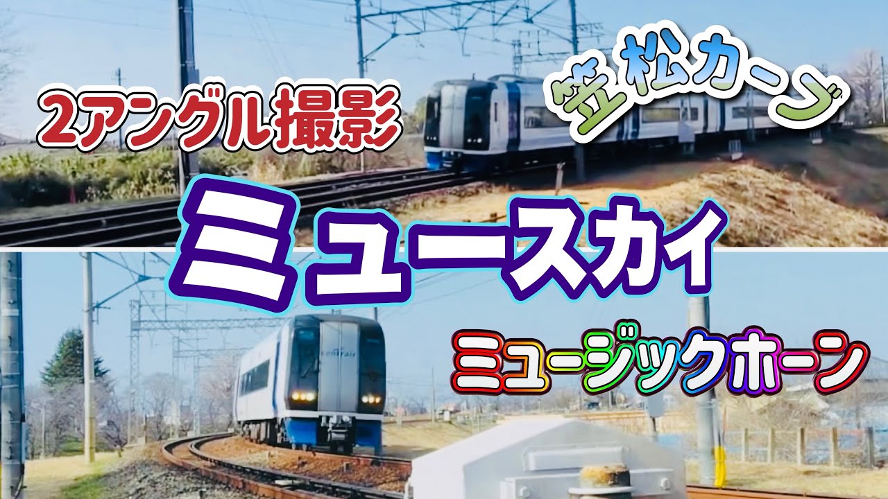 【笠松カーブ】ミュースカイMH 2アングル撮影