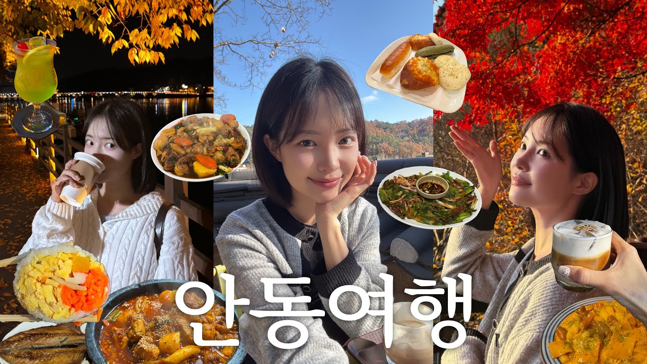 가을 안동은 사랑…🍁❤️ 제대로 힐링하고 온 2박3일 안동여행 브이로그 | 현지인 추천 맛집 | 맘모스 베이커리 | 안동 가볼만한 곳 | 국내여행 추천