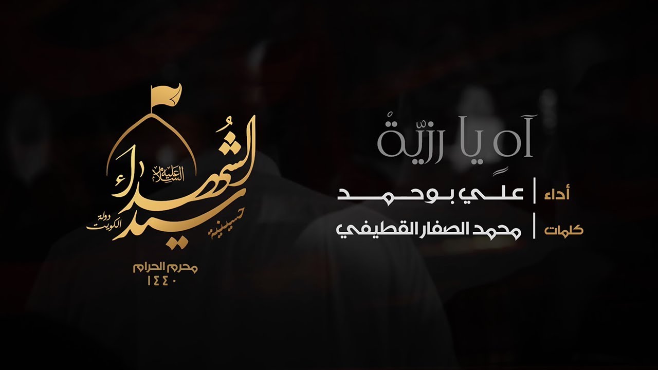 آه يا رزية - الملا علي بوحمد