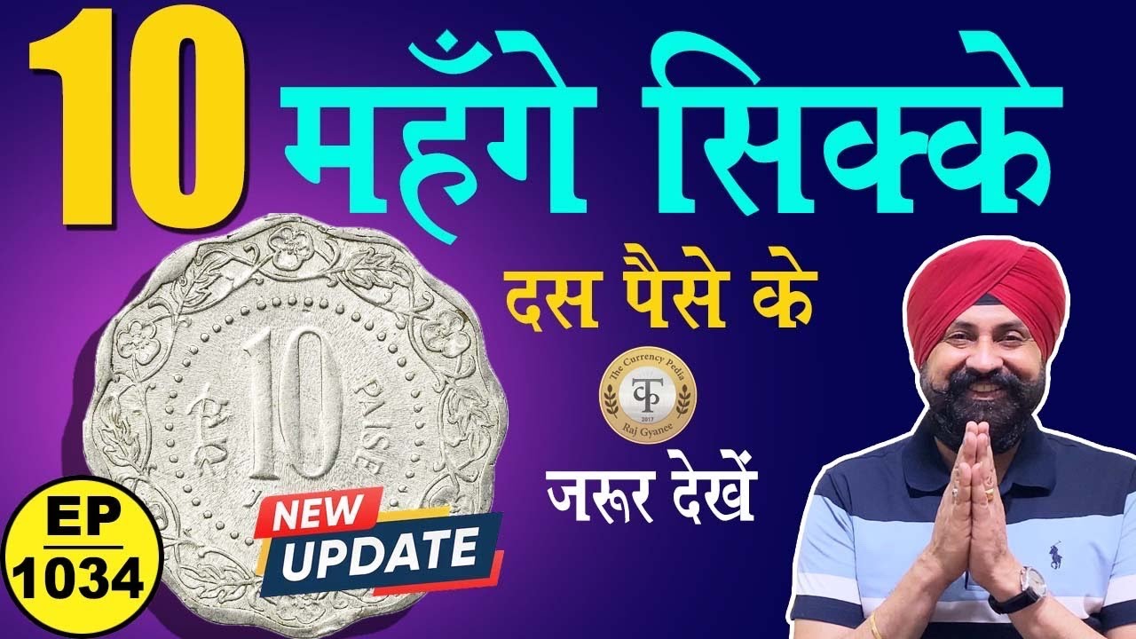 10 महँगे सिक्के 10 पैसे के #tcpep1034 #chaipecharcha #oldcoins
