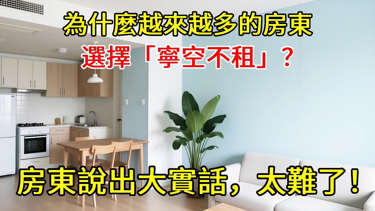 為什麼「寧空不租」的現象越來越多？房東說出了大實話，太難了！【小東聊家裝  】 #住宅 #租房 #房子寧空不租