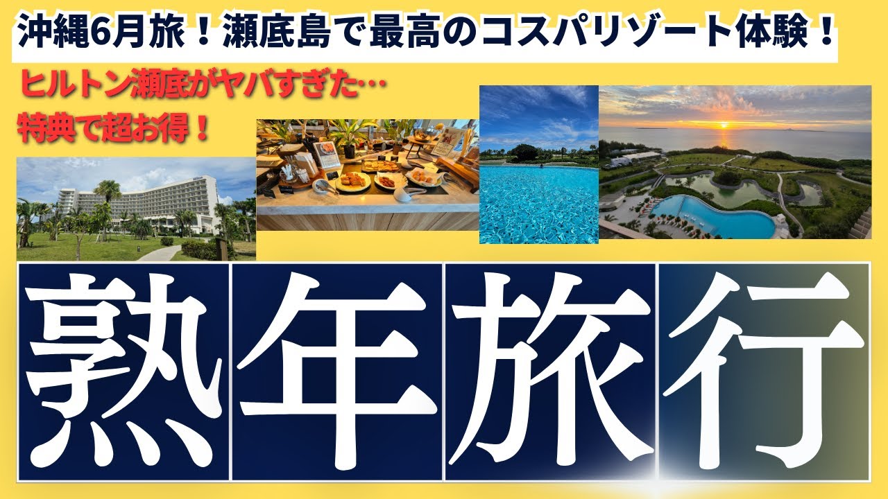 【6月沖縄旅】コスパ最強のヒルトン瀬底リゾート宿泊記！瀬底島で海・ホテル・特典を満喫！HPCJ（ヒルトンプレミアムクラブジャパン）＆ダイヤモンド特典で最高の沖縄リゾート旅【瀬底浜・アンチ浜・備瀬崎】