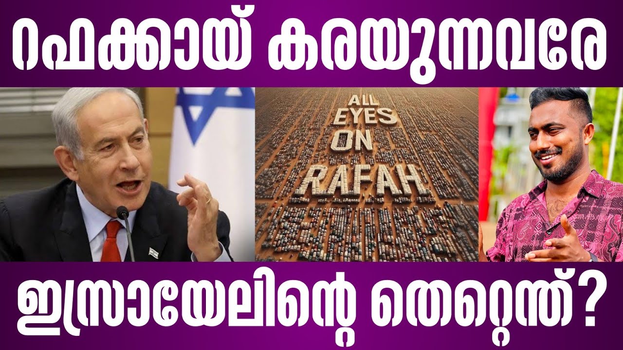 റഫക്കായ് കരയുന്നവരേ ഇസ്രായേലിൻ്റെ തെറ്റെന്ത്? | all eyes on rafah malayalam | israel