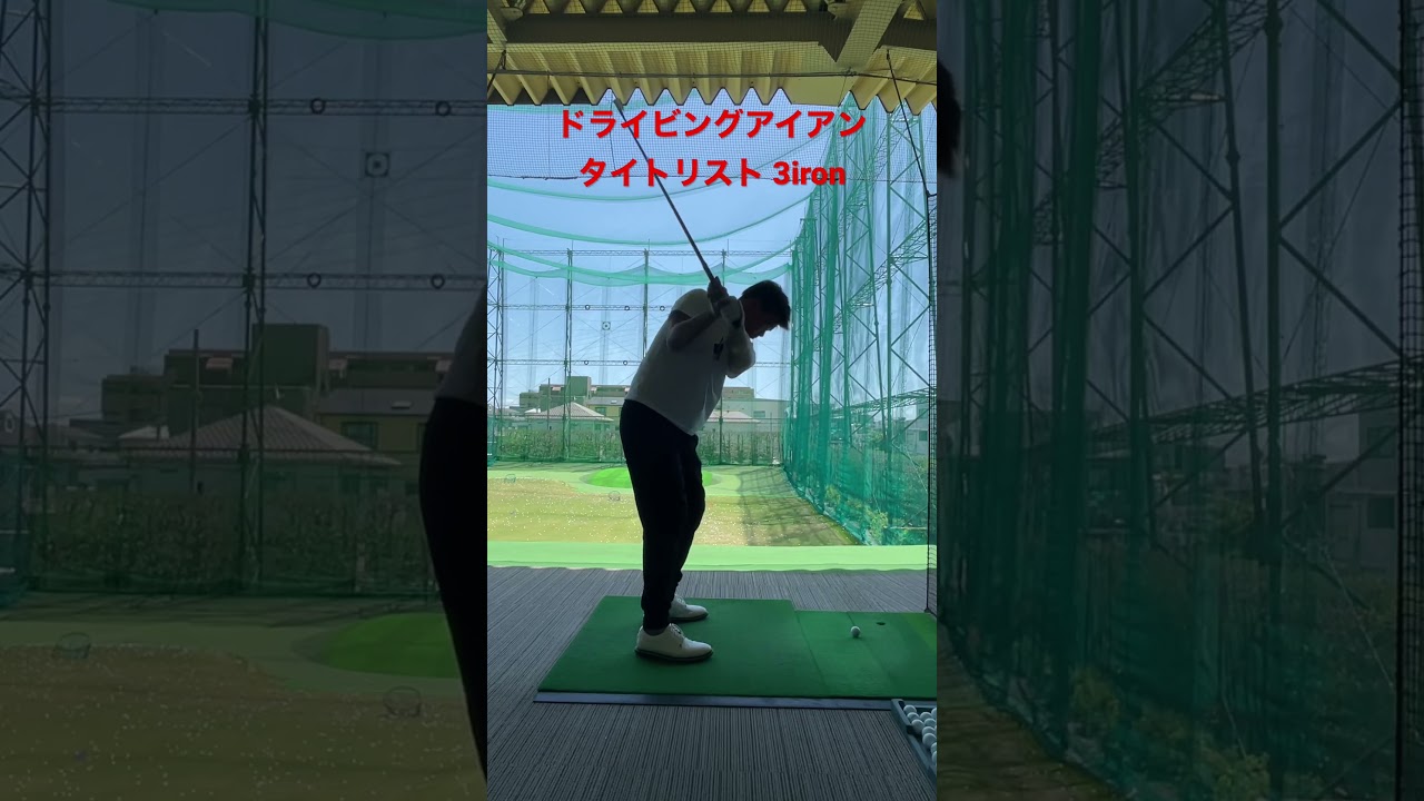 ドライビングアイアン　U500 タイトリスト　3番iron#無意識練習