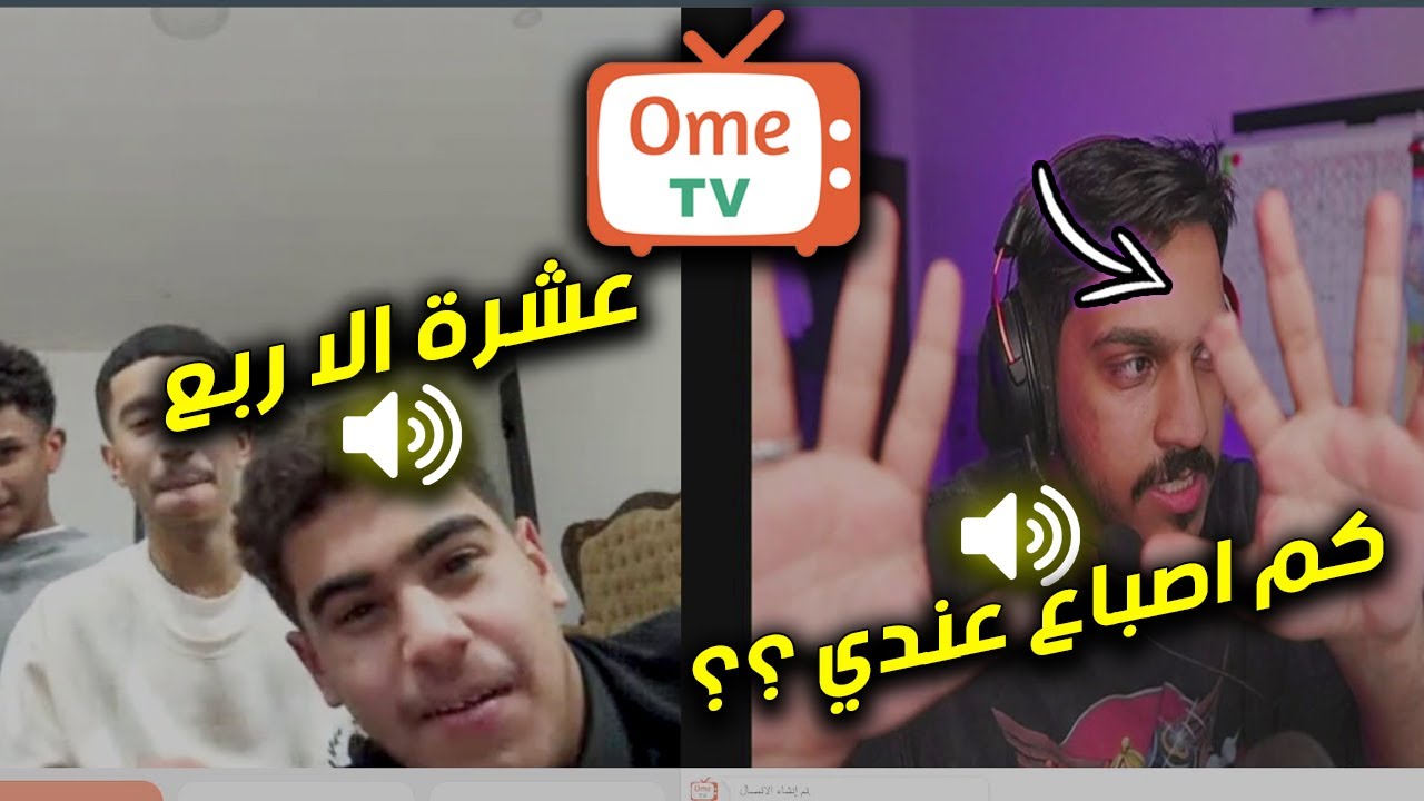 اول مره اجرب اومي تي في وصدموني الناس 😂| ome tv