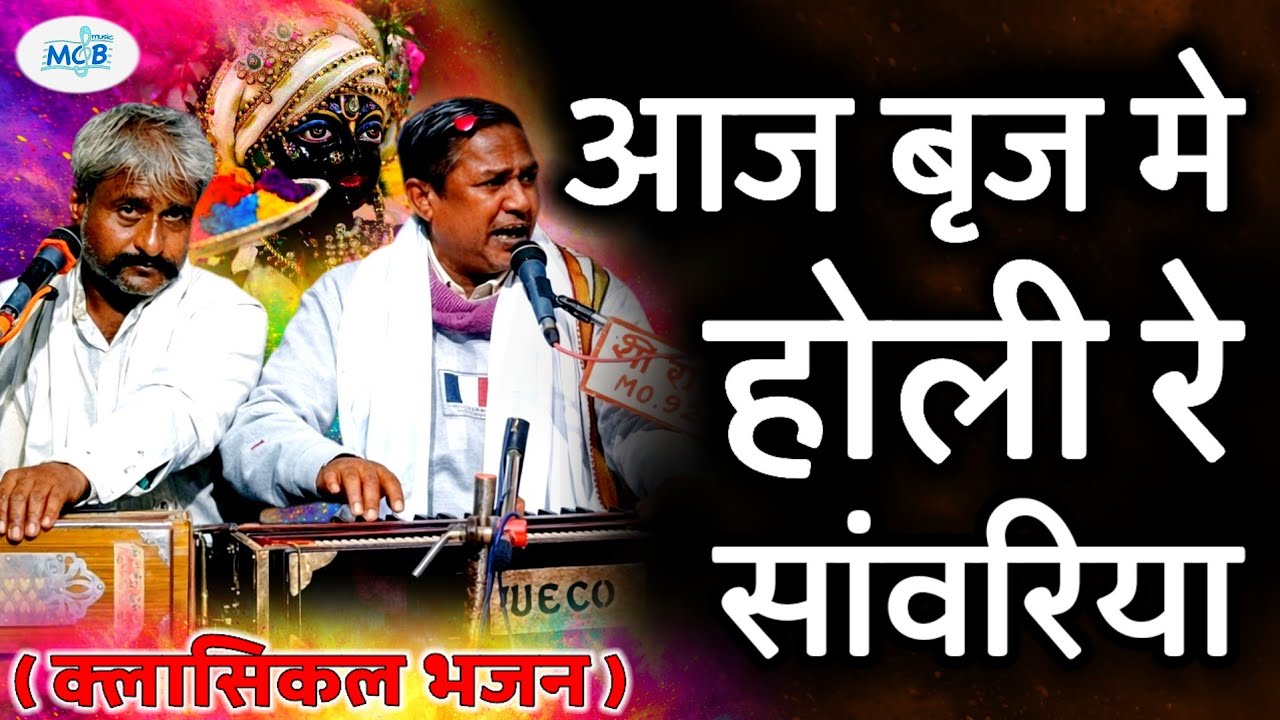 इस क्लासिकल भजन पे झूम उठोगे || आज तो बृज में होली रे सांवरिया || श्याम जी राव , सतु जी लोहार | Holi