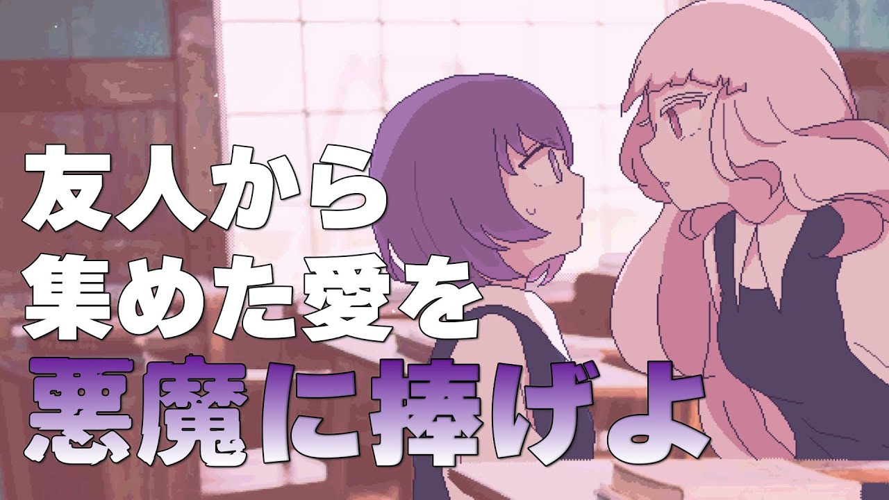 徹底評価『Sugar,sugar,sugarcoat』クリアレビュー。友人から集めた愛を”悪魔に捧げる”百合ノベルゲーム